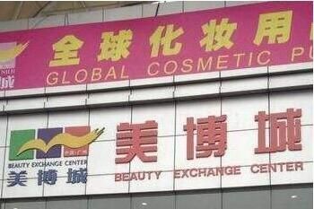 广州化妆品批发市场有哪些